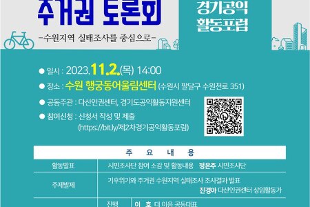 [토론회 개최] 기후위기와 주거권_수원지역 실태조사를 중심으로
