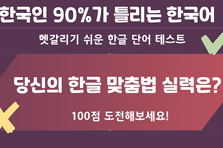 한국인 90%가 틀리는 한국어-  헷갈리기 쉬운 한국어맞춤법테스트 : 당신의 한글 맞춤법 실력은?