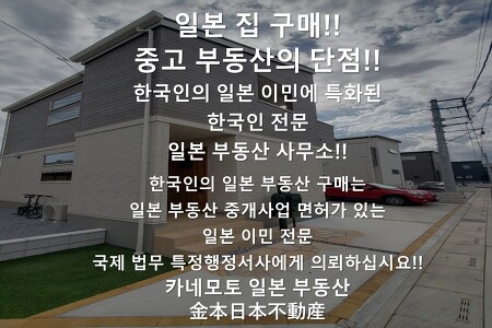 일본 집 구매!!중고 부동산의 단점!!-한국인의 일본 이민에 특화된 한국인 전문 일본 부동산 사무소!!