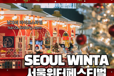 서울윈타 페스티벌 2023: 서울 가볼만한곳 무료 빛축제 총정리 + 꿀팁
