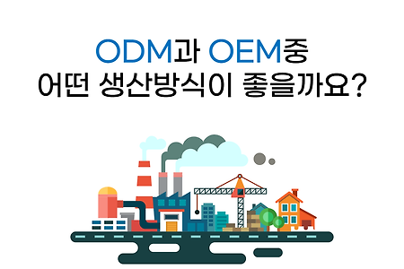 개발대장에게 물어봐 #ODM과 OEM 중 어떤 생산방식이 좋을까요?