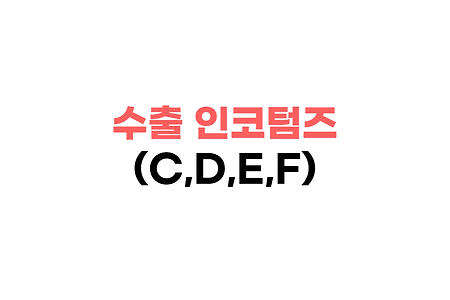 수출 인코텀즈 조건 - C / D / E / F