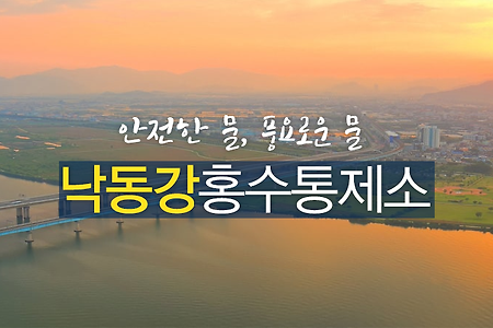 [낙동강] 낙동강홍수통제소_수위동영상_한강,금강,영산강