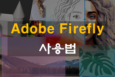 파이어플라이 사용법 / Adobe Firefly AI