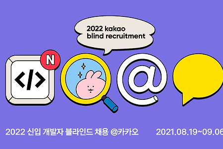 [후기] 2022 카카오  블라인드 채용 코딩테스트 후기