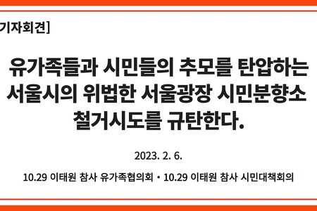 [기자회견] 유가족들과 시민들의 추모를 탄압하는 서울시의 위법한 서울광장 시민분향소 철거시도를 규탄한다