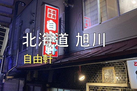 2023년 일본 홋카이도 여행 11 / 고독한 미식가 돈가스 맛집 아사히가와(旭川) 지유켄(自由軒)