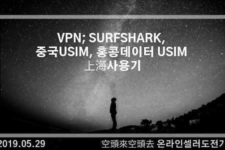2019.05.29. VPN; SURFSHARK, 중국USIM, 홍콩데이터 USIM 上海사용기