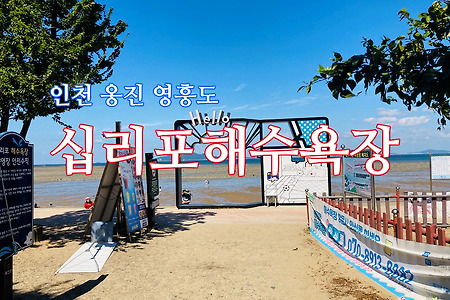 인천 옹진군  영흥도 십리포해수욕장