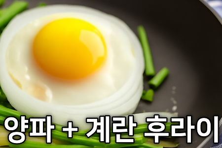 달걀 요리 모양을 예쁘게 + 양파를 이용한 계란 프라이