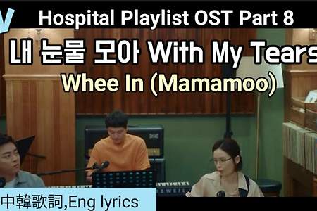 MV휘인 내눈물모아 슬기로운의사생활OST Part8 Hospital Playlist Whee In(Mamamoo) 機智的醫生生活OST8 [가사,中韓歌詞,Eng lyrics]