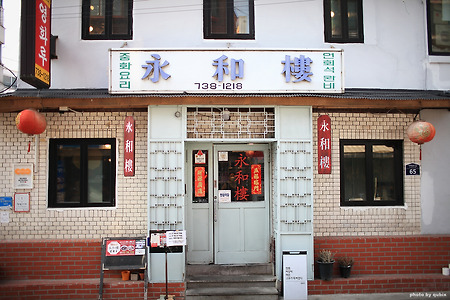 56년 전통의 서촌 중식 맛집 '영화루'