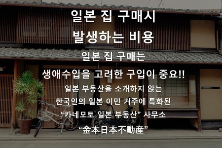 일본 집 구매 비용- 일본 부동산을 소개하지 않는 한국인의 일본 거주 이민에 특화된 "카네모토 일본 부동산"