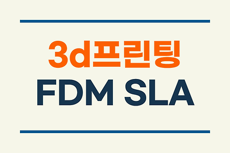 3d프린팅 대표적인 출력방식 FDM vs SLA