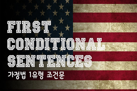 영어 가정법 1유형 조건문(First Conditional Sentences)