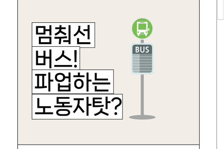 [카드뉴스] 멈춰선 버스! 파업하는 노동자탓?