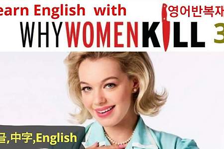 미드구간반복쉐도잉 와이우먼킬 Learn English with Why Women Kill 美剧学英语