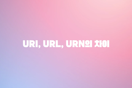 URI/URL/URN의 차이