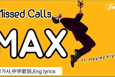 Max 신곡 맥스 Missed Calls ft.Hayley Kiyoko [한글가사 中字歌词 English lyrics]