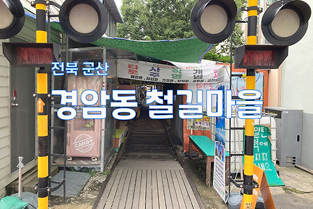 전북 군산, 경암동 철길마을