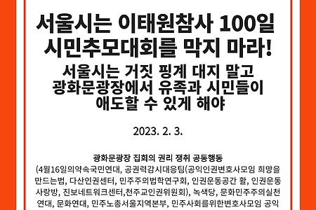 [성명] 서울시는 이태원참사 100일 시민추모대회를 막지 마라!