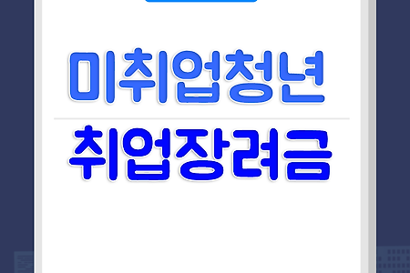 서울시 미취업 청년 취업장려금 대상자와 신청기간확인