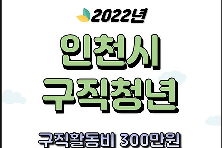 인천시 미취업청년 구직활동지원금 300만원 신청자격 방법