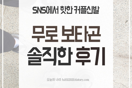 SNS 핫한 커플신발:: 무로 보타곤 운동화 솔직한 착용후기(발볼넓은편)