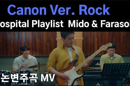 캐논변주곡-미도와파라솔 Canon Ver Rock -Mido and Farasol  슬기로운의사생활99즈 機智的醫生生活樂團