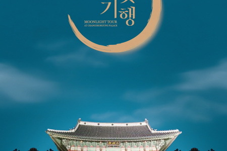 2020 창덕궁 달빛기행 : 전통 예술 공연과 함께