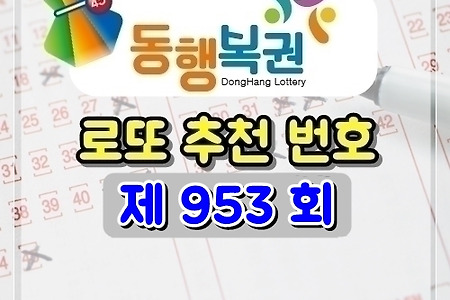 로또 953회 당첨 예상 번호 (2021/3/6 추첨) 골드조합공개