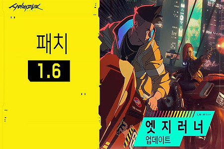 사이버펑크 2077 확장팩: 팬텀 리버티, 1.6 업데이트 공개