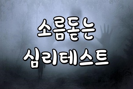 <무서운심리테스트> 소름돋는 심리테스트(+심약자주의)