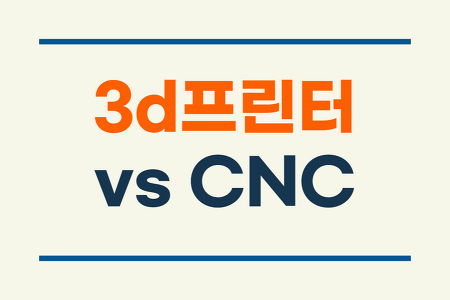 CNC와 3D프린터의 차이점 | 어떤 장비를 사용하는 것이 좋을까요?