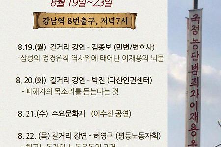 8.19~23 삼성해고노동자 김용희 고공농성 연대 길거리 강연회 및 문화제 일정