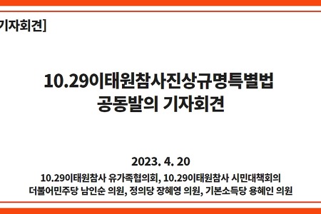 [기자회견] 10.29이태원참사진상규명특별법 공동발의 기자회견