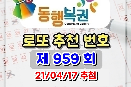 로또 959회 당첨 예상 번호 (2021/4/17 추첨) 골드조합공개