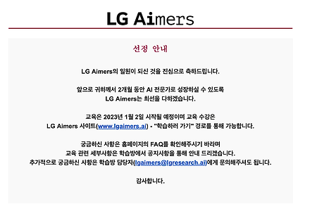 LG Aimers 선정 & 수료