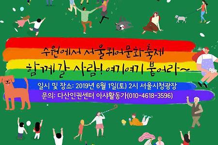 6월 1일, 수원에서 서울 퀴어퍼페이드에 함께 가요!