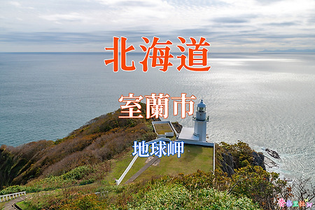 2019 홋카이도(北海道) 가을 단풍여행, 무로란(室蘭)시 지큐미사키(地球岬)