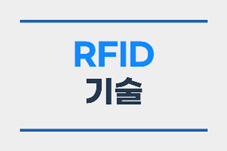 RFID 개념과 활용 #전파를 이용하는 정보 인식 기술