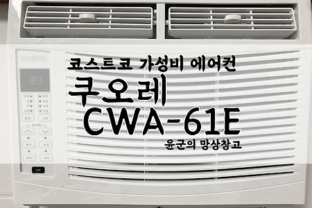 [개봉기] 코스트코 창문형 에어컨 쿠오레CUORE CWA-61E 설치하기
