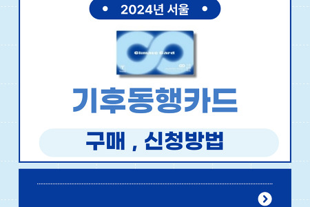 2024년 서울 기후동행카드 구매, 신청방법