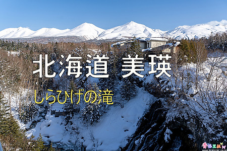 2023년 일본 홋카이도 여행 16 / 비에이(美瑛) 흰수염 폭포(しらひげの滝)