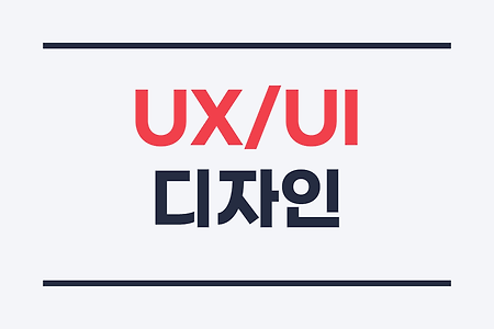 UX 디자인과 UI 디자인, 차이점은?