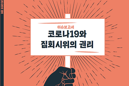 [이슈보고서] '코로나19와 집회시위의 권리' 발간
