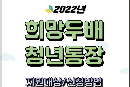2022년 서울시 희망두배 청년통장 적금 신청자격과 방법 제출서류