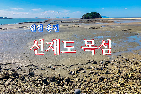 인천 옹진군 선재도 목섬 돌아보기