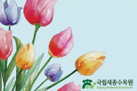 국립세종수목원, "플라스틱 화분 주시면 봄을 드려요!"