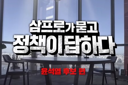 삼프로TV 윤석열 편 요약 (대선후보 특집)